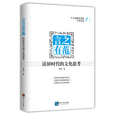 

言之有范：读屏时代的文化思考