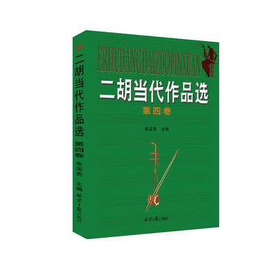 

二胡当代作品选（第4卷）