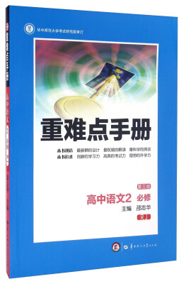 

重难点手册：高中语文（2 必修 RJ 第3版）