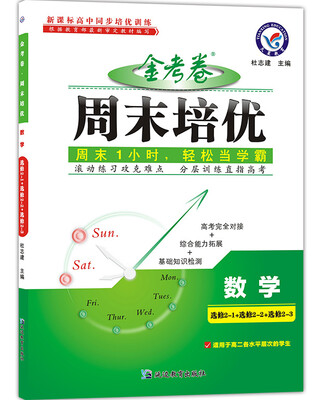 

天星教育·2017周末培优 数学（选修2-1+选修2-2+选修2-3）