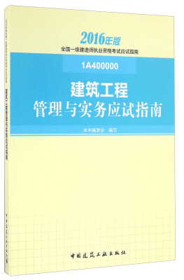 

建筑工程管理与实务应试指南（2016年版 1A400000）