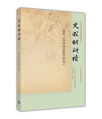 

史成明研读袁哲《国语读法教学原论》