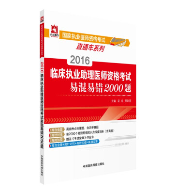 

2016临床执业助理医师资格考试易混易错2000题/国家执业医师资格考试直通车系列