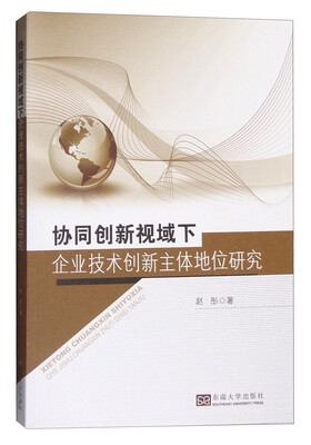

协同创新视域下企业技术创新主体地位研究