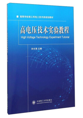 

高电压技术实验教程