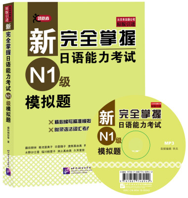 

新完全掌握日语能力考试（N1级）模拟题（附MP3光盘）