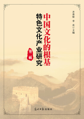 

中国文化的根基：特色文化产业研究（第二辑）
