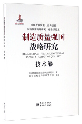 

制造质量强国战略研究 技术卷