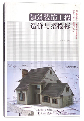 

建筑装饰工程造价与招投标