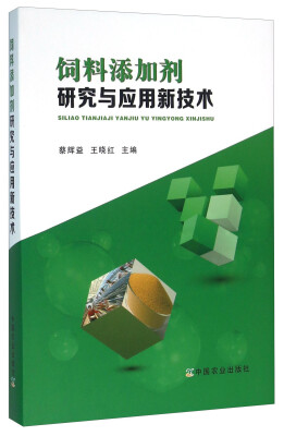 

饲料添加剂研究与应用新技术