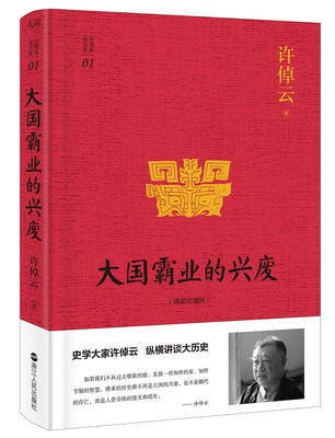 

许倬云说历史系列一：大国霸业的兴废（精装珍藏版）