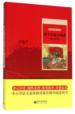 

世纪红色经典文库：踏平东海万顷浪
