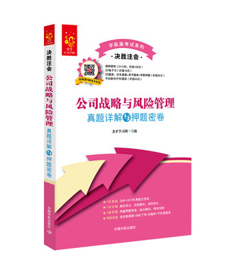 

2016年宇航版考试系列·决胜注会：公司战略与风险管理真题详解与押题密卷