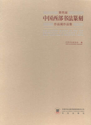 

第四届中国西部书法篆刻作品展作品集