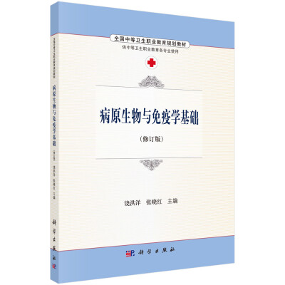 

病原生物与免疫学基础