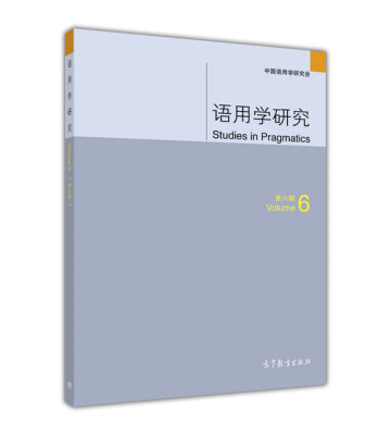 

语用学研究（第六辑）[Studies In Pragmatics（Volume 6 ）]