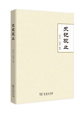 

史记观止