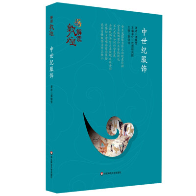 

解读敦煌·中世纪服饰（平装版）