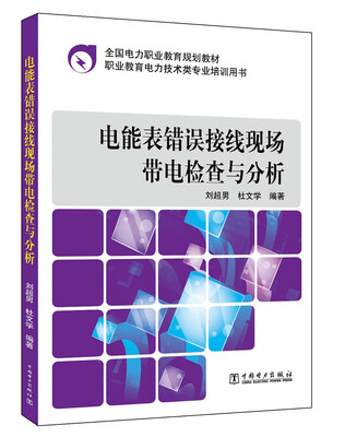 

电能表错误接线现场带电检查与分析