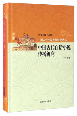 

中国古代白话小说传播研究