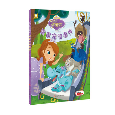 

非凡小公主苏菲亚：皇家宠物事件（精装版）