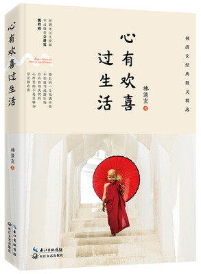 

心有欢喜过生活：林清玄经典散文精选