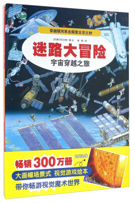 

迷路大冒险：宇宙穿越之旅