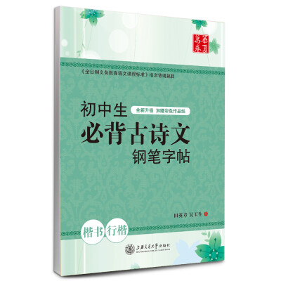 

华夏万卷字帖·初中生必背古诗文钢笔字帖（楷书+行楷）