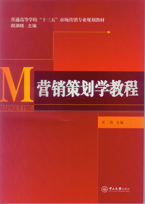

营销策划学教程