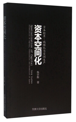 

资本空间化 资本积累、城镇化与空间生产