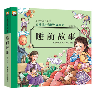 

云阅读注音版经典童话：睡前故事