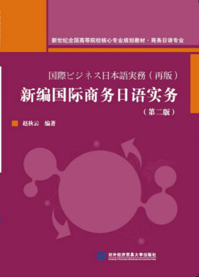 

新编国际商务日语实务（第二版）