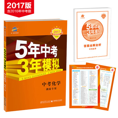 

5年中考3年模拟·2017中考总复习专项突破：中考化学（湖南专用）