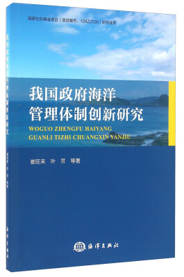 

我国政府海洋管理体制创新研究