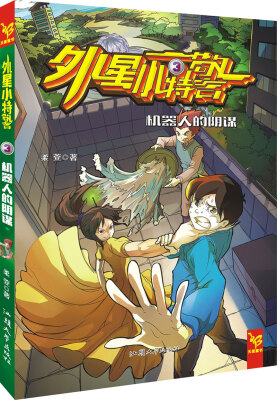 

天星童书·中国原创文学·外星小特警3 机器人的阴谋