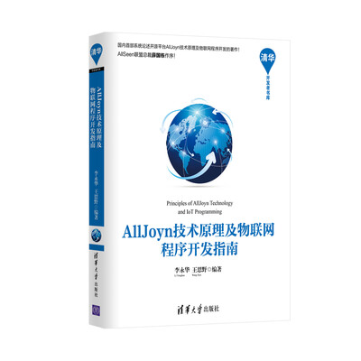 

AllJoyn技术原理及物联网程序开发指南/清华开发者书库
