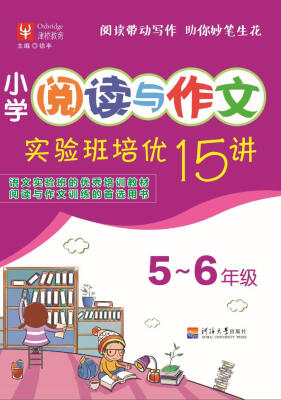 

小学阅读与作文实验班培优15讲 5升6年级