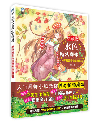 

水色魔法森林水彩精灵植物插画技法