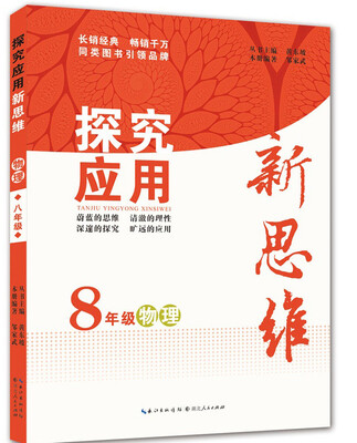 

探究应用新思维 物理 八年级