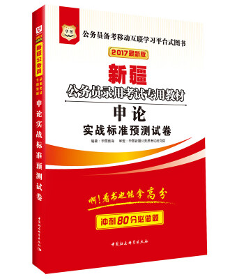 

2017版华图·新疆公务员录用考试专用教材：申论实战标准预测试卷