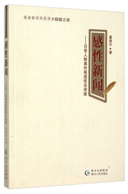 

感性新闻 日常人物事件报道技法讲座