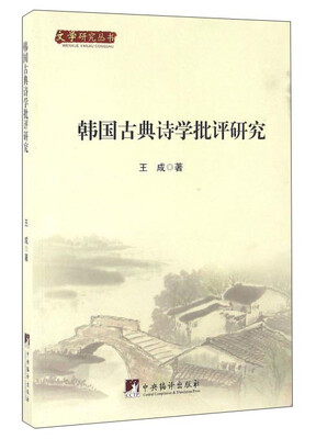 

韩国古典诗学批评研究