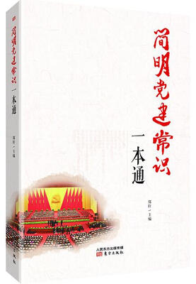 

简明党建常识一本通