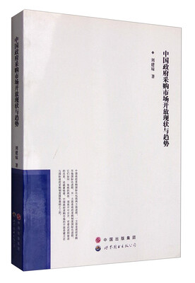 

中国政府采购市场开放现状与趋势