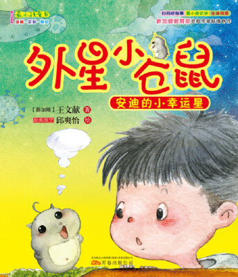 

最小孩童书 外星小仓鼠1：安迪的小幸运星