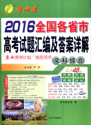 

春雨 2016年秋 全国各省市高考试题汇编及答案详解文科综合