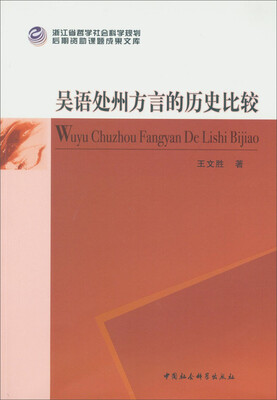 

吴语处州方言的历史比较