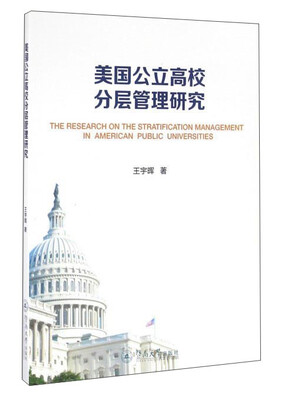 

美国公立高校分层管理研究