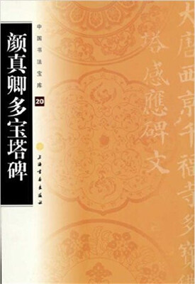 

中国书法宝库·颜真卿多宝塔碑