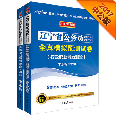 

中公版·2017辽宁省公务员录用考试专用教材全真模拟预测试卷申论+全真模拟行测2册